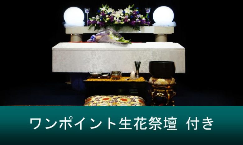 生花祭壇が付いた民生葬プラン